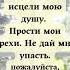 Господи исцели мою душу и прости мои грехи Не дай мне упасть божьяпомощь любовь господь