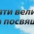 Ко дню рождения М В Водопьянова