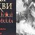 Цепные псы церкви Инквизиция на службе Ватикана Майкл Бейджент Ричард Ли БЕСТСЕЛЛЕР Аудиокнига