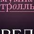 DOROFEEVA X Мумий Тролль Медведица Новорічний випуск Вечірнього Кварталу