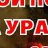 Пожар на Урале сильнейший за последние десятилетия В восьми регионах сгорели посёлки 11 мая 2023