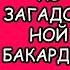 Флоризель принц из загадочной Бакардии