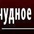 А С Пушкин Я помню чудное мгновенье Слушать и Учить аудио стихи