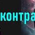 Как можно разорвать контракт похищений Зэта Ретикулами 6 гл Пришельцы изнутри Л Роял и К Прист