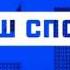 Конец эфира Наш спорт 20 07 2016