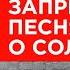 Забаненная песня Гордона о Соловьеве снова в ютубе Посмотрел сам передай другому