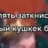 Да блять заткнись ты ебаный кукушек блять