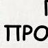 АУДИОКНИГА РОМАН ГРЕХ ПРОШЛОГО