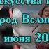 Лорелея СПб на фестивале Садко в Великом Новгороде Фрагменты выступлений 14 16 06 2024