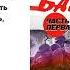 Валентин Пикуль Барбаросса Большая стратегия Аудиокнига Читает Всеволод Кузнецов