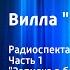 Агата Кристи Вилла Белый конь Радиоспектакль Часть 1 Записка в башмаке