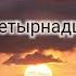 Оставленные на Земле Книга 14 1 Судный день