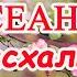 Очищающий Сеанс в пасхальные дни