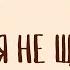 Время не щадит песня Земфиры кавер Хахахора