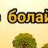 Дос болайық балаларәндері айгөлек балдырған бөбек бүлдіршін балақай