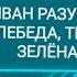 Иван Разумов Лебеда трава зелёная красивая песня под гармонь