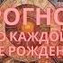 2025 год прогноз по каждой дате рождения Сакральные ступени Судьбы