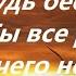 Не думай как устроить свои дела как разрешить трудности Будь беспечным Отец Сергий Булгаков