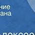 Сергей Алексеев Крамола Столпотворение Главы из романа Передача 1 Читает автор