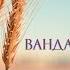 пісня ПЕРЕМОГА від Ванди Дріневської