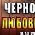 Катриона Восход Черной звезды Елена Звездная Аудиокнига