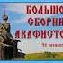 Большой сборник Акафистов Акафист Бесплотным Ангельским силам 1