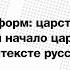 Лекция А Зубова Время контрреформ царствование Александра III и начало царствования Николая II