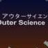 Outer Science アウターサイエンス Orchestra Version