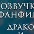 ТВОЮ МАТЬ ГРЕЙНДЖЕР ЧАСТЬ 1 ОЗВУЧКА ФАНФИКА ПО ГАРРИ ПОТТЕРУ ДРАКО И ГЕРМИОНА