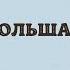 Чехия и Польша в X XV вв История Средних веков 6 класс