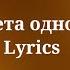 Сергей Лазарев Цвета одного Lyrics 2025
