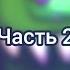 Зелёный предатель против БФ Часть 2