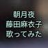 朝月夜 藤田麻衣子 歌ってみた
