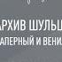 Роман в музее Владимир Паперный и Вениамин Смехов Архив Шульца