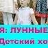 Лунные коты Детская песня 5 лет Школа искусств Хачатуряна