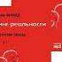 Вадим Зеланд Трансерфинг реальности Обратная связь Часть 1 2 Аудиокнига