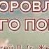 Выздоровление как я его понимаю Сергей П г Железноводск