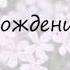 А у кого сегодня день рождение
