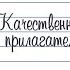 3 класс Русский язык Качественные имена прилагательные