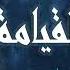 تلاوة نادرة للشيخ عبد الباسط من نهاية الخمسينات الزمر و القيامة و القدر مدينة صيدا اللبنانية