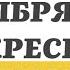 10 НОЯБРЯ ВОСКРЕСЕНЬЕ ЕВАНГЕЛИЕ ДНЯ 5 МИНУТ АПОСТОЛ МОЛИТВЫ 2024 мирправославия