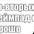 Чел может быть у тебя мать в канаве но 2 и 3 звук поменян местами