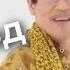 АнанасоЯблоковаяРучка PPAP Pen Pineapple Apple Pen перевод