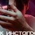 Как ИНСТАГРАМ сломал нам ПСИХИКУ