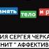 ПАМЯТЬ ТЕЛО И РЕЧЬ Лекция Сергея Черкасского Что помнит аффективная память