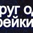 У тебя никогда не будет НАСТОЯЩИХ друзей если ты будешь продолжать это делать