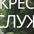 20 й Псалом Одна победа всех побед Воскресное богослужение