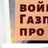 Михаил Крутихин Про газовые войны Газпрома и про рубль