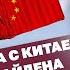 Конфликт США с Китаем и немощь Байдена К чему идут американцы ЯсноПонятно 1053 By Олеся Медведева