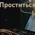Уматурман Проститься на фортепиано Piano